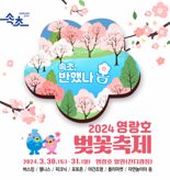 제1회 속초 영랑호 벚꽃축제 30일부터 이틀간 개최