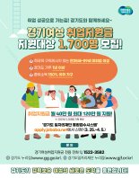 경기도, '여성취업지원금' 최대 120만원 지급...1700명 모집