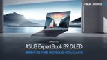 에이수스, '무게 990g' 14인치 노트북 'ExpertBook B9 OLED' 출시
