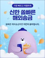 "국가 금액 무관 수수료 3.5달러"..신한은행, 쏠빠른 해외송금 출시
