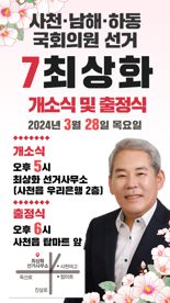최상화 前 춘추관장, 경남 사천.남해.하동 무소속 출마 28일 출정식