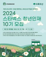 초록우산-스타벅스, 2024년 청년인재 10기 모집
