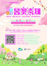 경기관광공사, 경기도 옛 청사 일원서 4월 5~7일 '봄꽃축제' 개최