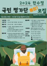 한국수목원정원관리원,'2024국민평가단'통합 모집