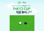 CJ제일제당, 비비고와 함께 미국으로 'THE CJ CUP' 직관 투어 떠나세요