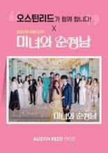 파크랜드 '오스틴리드' KBS2 주말 드라마 '미녀와 순정남' 제작 지원
