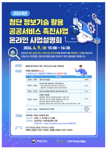 한국지역정보개발원, 4월 9일 '첨단 공공서비스 온라인 사업설명회' 개최