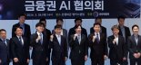 "국내 금융권 AI 활용 애로사항 해결 必"...'금융권 AI 협의회' 발족