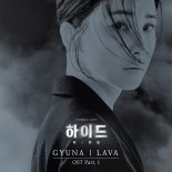 '하이드', 첫 OST 주인공은 규나…'LAVA' 31일 발매
