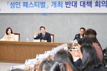 초교 50m 앞 '성인 페스티벌' 논란... "행정대집행도 불사" "불법행사 아냐"