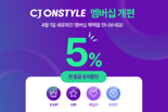 CJ온스타일, 멤버십 제도 개편...VIP 승급 기준 낮추고 앱 활성고객 늘린다