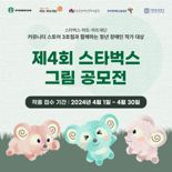 스타벅스, 장애인의 날 맞아 그림 공모전 '위드 미' 개최