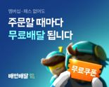 배민도 '알뜰배달' 무료‥배달 플랫폼 출혈경쟁