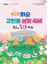 '화순으로 봄소풍 가자'...화순군, 19~28일 '2024 화순 고인돌 봄꽃 축제' 개최