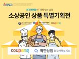 '중소상공인 지킴이' 쿠팡, 3번째 '중소상공인 특별기획전' 진행