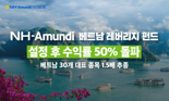 NH-Amundi운용 '베트남 레버리지 펀드' 설정 후 수익률 50% 돌파