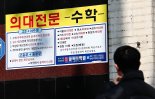 의대 합격생 10명 중 8명은 N수생…40% 이상 서울고교 출신