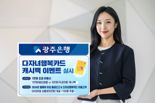 광주은행, 다자녀행복카드 캐시백 이벤트