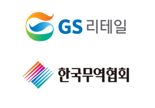 GS리테일, 중소협력사 해외 진출 돕는다...2024 수출 상담회 개최