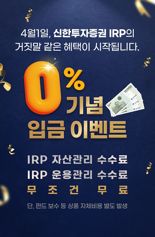 신한證, IRP 자산·운용관리 수수료 '평생 0원' 시행