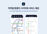 도플소프트 ‘지하철종결자’, 외국인 고객 위한 다국어 서비스 지원