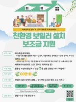 경기도, 취약계층 가정용 친환경 보일러 설치 '최대 60만원 지원'