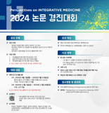 자생한방병원, ‘2024 PIM 논문 경진대회’ 참가자 모집