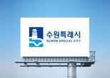 '수원특례시' CI, 뉴욕페스티벌 대한민국 국가브랜드대상 수상
