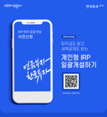 한국투자證, ‘IRP 일괄개설 서비스’ 제공한다