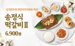 한솥도시락, 새롭게 돌아온 ‘송정식 떡갈비Ⅱ’ 한정 출시
