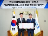 사회적기업진흥원-킨텍스, 사회적경제기업 판로지원 나선다