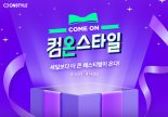 "쇼핑 컴온"… CJ온스타일 '컴온스타일' 개최