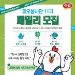 하림 "'피오봉사단' 동참할 소비자 가족 모집합니다"