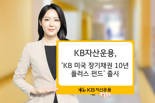 KB운용, ‘KB 미국 장기채권 10년 플러스 펀드’ 출시