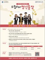 인천 청년 근로자 목돈 마련 기회 제공...시에서 50% 지원