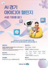 경기도, AI 활용 정책 아이디어 모집 'AI 경기 아이디어 챌린지' 개최