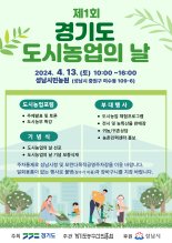 경기도, 13일 첫번째 '도시농업의 날' 행사 개최
