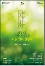 인천시립소년소녀합창단 오는 17일 창단 기념 연주회 개최