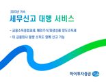 하이투자증권 "종합소득세 세무신고 대행 서비스 개시"