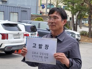 민주당 박인균 전 도의원, 강릉시장 선거법 위반 혐의 고발