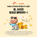 SK증권-제주항공, 4월 말까지  '주식·항공권 증정' 이벤트