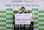 금호석유화학 "KLPGA 이예원-이가영 프로와 후원계약"