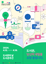 '2024 도서관의 날·도서관주간' 개최.. "누구나 지식문화 향유"