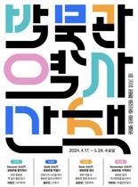 대한민국 역사박물관, ‘역사산책’ 프로그램 수강생 모집
