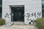 서울고검 벽에 '문재인 대통령 XXX' 낙서한 40대 검거