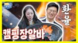 신한證, 유튜브 '걔꿀알바대작전' 시즌2 '캠핑장알바'편 공개