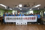 (재)부산문화회관, 새빛기독보육원 방문 봉사활동