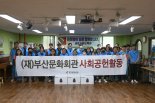 부산문화회관, 새빛기독보육원서 사회공헌활동