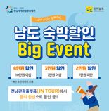 전남도, 시·군과 함께 '남도 숙박할인 빅이벤트' 펼친다