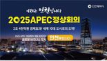  인천시, 2025 APEC 정상회의 유치 신청…19일 신청서 접수